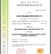 天津市博涵餐飲管理有限公司環境認證書